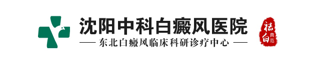 沈阳中科白癜风医院